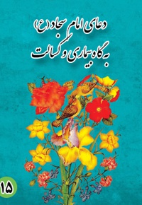 دعای پانزدهم امام سجاد (ع): به گاه بیماری و کسالت